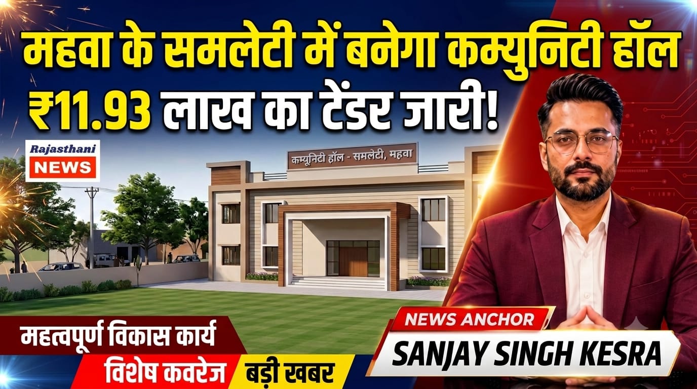 Mahwa News: ₹11.93 Lakh Tender Issued for Community Hall Construction in Samleti